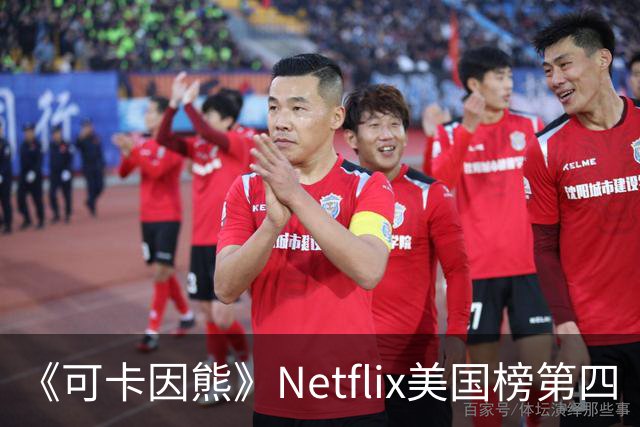《可卡因熊》Netflix美国榜第四