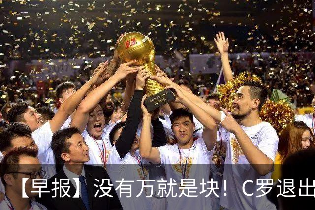 【早报】没有万就是块！C罗退出集训营被罚款255欧！