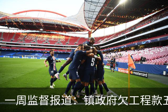 一周监督报道：镇政府欠工程款五千万；农业项目套取巨额补贴
