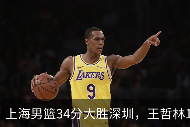 上海男篮34分大胜深圳，王哲林14+18古德温22+6+9，拉塞尔21+4+5