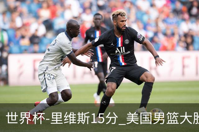 世界杯-里维斯15分 美国男篮大胜希腊提前晋级