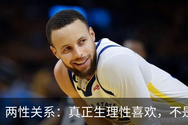 两性关系：真正生理性喜欢，不是接吻，不是拥抱，而是你不知道的