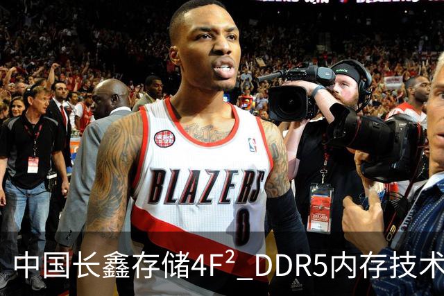 中国长鑫存储4F² DDR5内存技术遭华尔街分析师质疑：年内推出不等于领先三星两年 良率才是关键