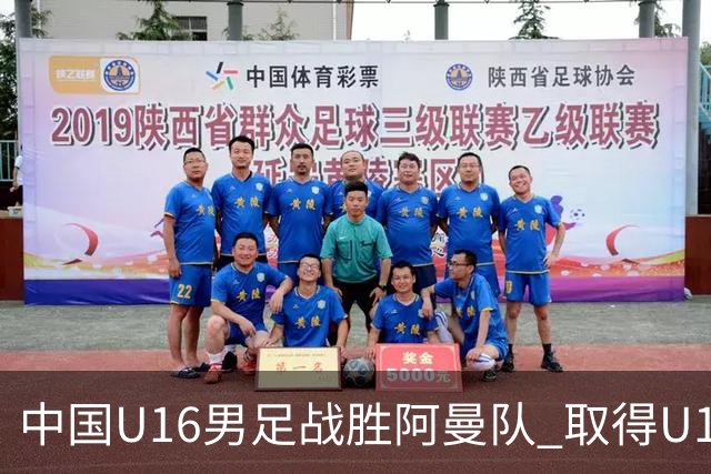 中国U16男足战胜阿曼队 取得U17海湾杯两连胜