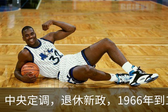 中央定调，退休新政，1966年到1968年期间出生，退休或更加受益？