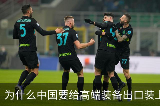 为什么中国要给高端装备出口装上安全阀？