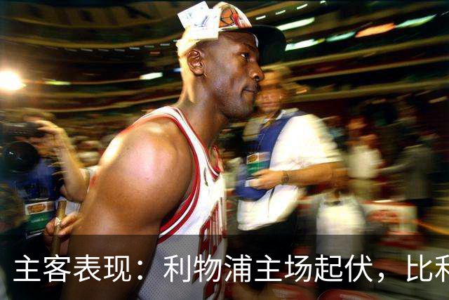 主客表现：利物浦主场起伏，比利亚雷亚尔客场三败