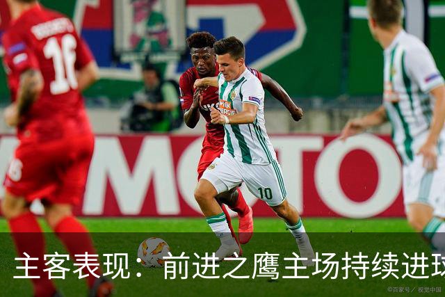 主客表现：前进之鹰主场持续进球，特尔斯达客场进攻受限