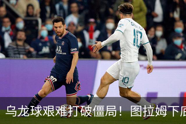 乌龙球艰难打破僵局！图拉姆下底传中，威尼斯球员解围自摆乌龙