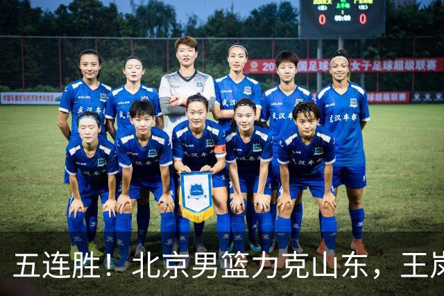 五连胜！北京男篮力克山东，王岚嵚20+8+4陶汉林12+7，周琦13+13陈盈骏16分