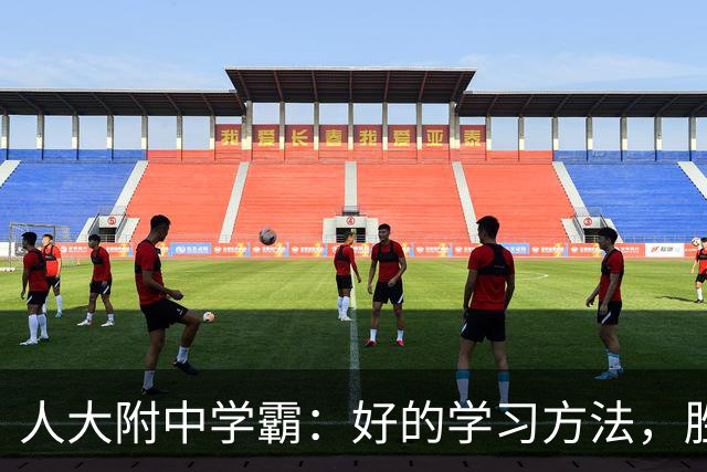 人大附中学霸：好的学习方法，胜过十倍苦功