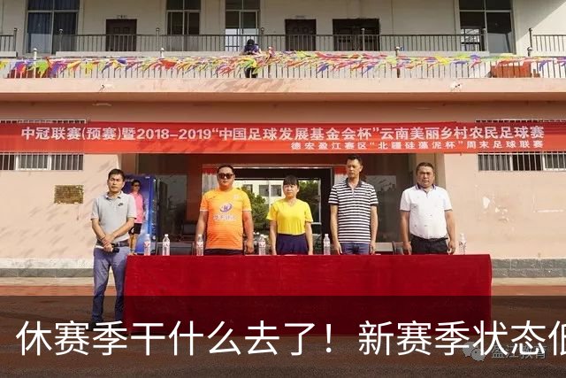 休赛季干什么去了！新赛季状态低迷的四位超级巨星