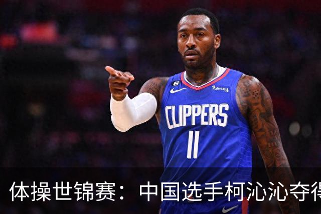 体操世锦赛：中国选手柯沁沁夺得女子全能铜牌