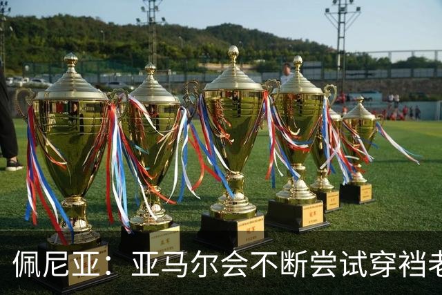 佩尼亚：亚马尔会不断尝试穿裆老将，他已具备带动全队的气质