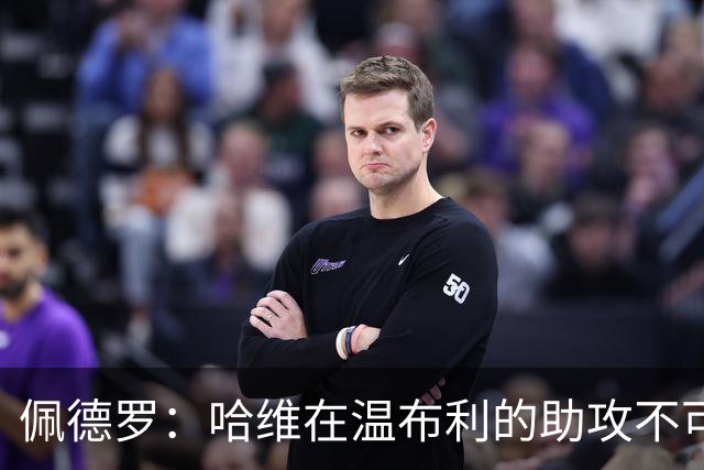 佩德罗：哈维在温布利的助攻不可思议；希望巴萨再夺欧冠