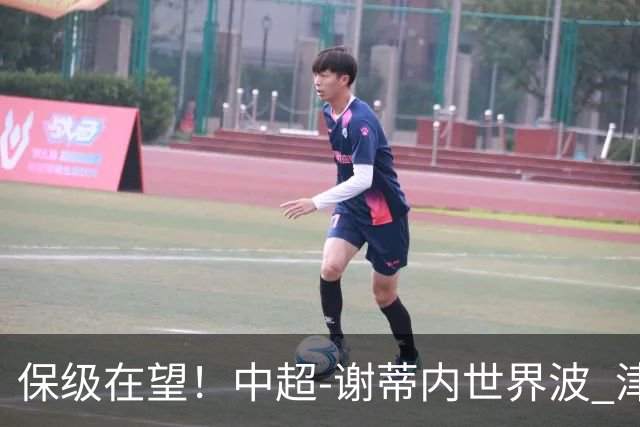 保级在望！中超-谢蒂内世界波 津门虎1-0河南取四连胜