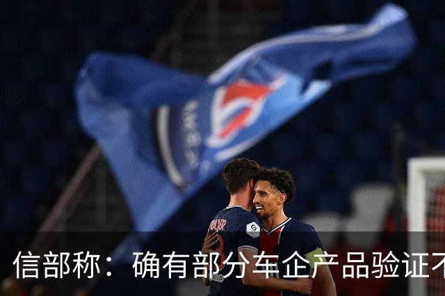 信部称：确有部分车企产品验证不充分