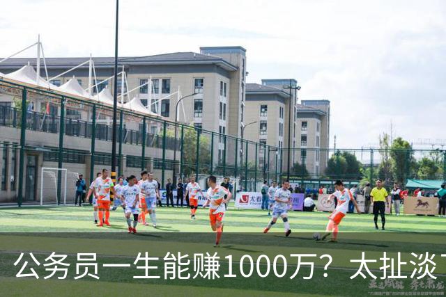 公务员一生能赚1000万？太扯淡了