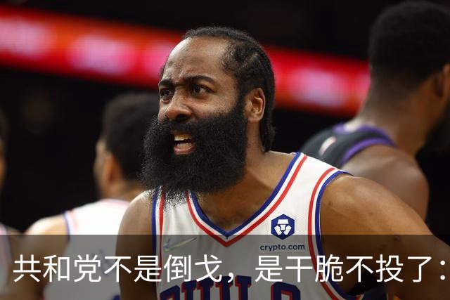 共和党不是倒戈，是干脆不投了：2026中期选举的暗流比民调吓人