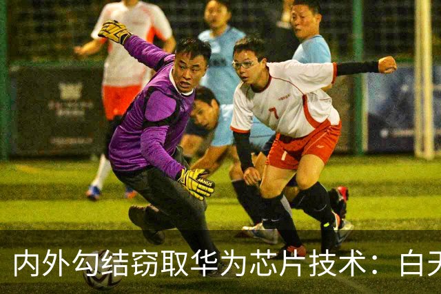内外勾结窃取华为芯片技术：白天在华为，晚上在尊湃，如今怎么样了
