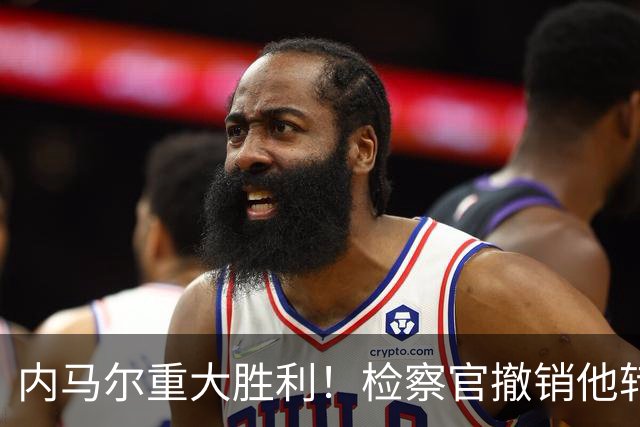 内马尔重大胜利！检察官撤销他转会巴萨欺诈案的控诉