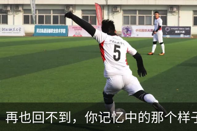 再也回不到，你记忆中的那个样子