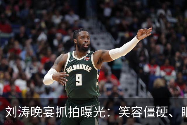 刘涛晚宴抓拍曝光：笑容僵硬、眼神躲闪，明星的酒局有多难熬？