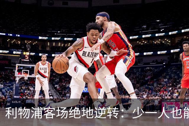 利物浦客场绝地逆转：少一人也能翻盘！穆尼奥斯奔袭+伊萨克致命一击，VAR红牌成为转折