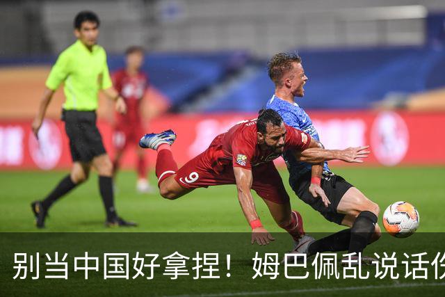 别当中国好拿捏！姆巴佩乱说话伤中国人民感情，多家品牌果断解约