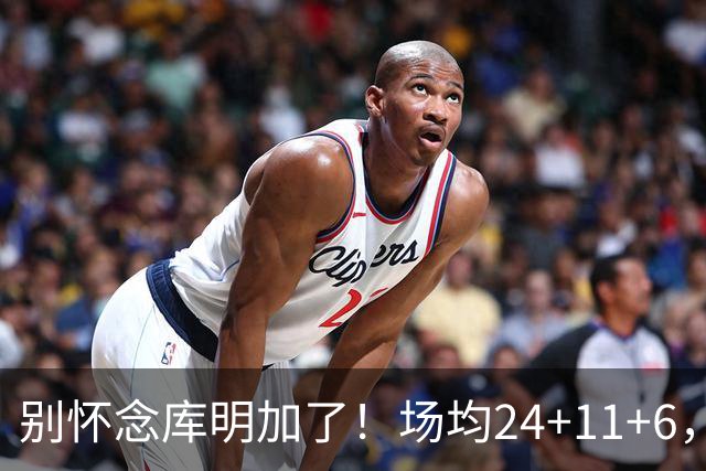 别怀念库明加了！场均24+11+6，命中率超65%，他才是勇士未来接班人