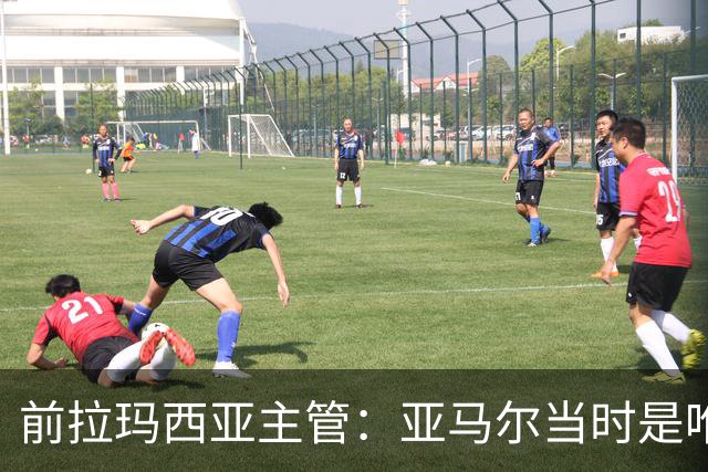 前拉玛西亚主管：亚马尔当时是唯一获完整住宿安排的本土球员