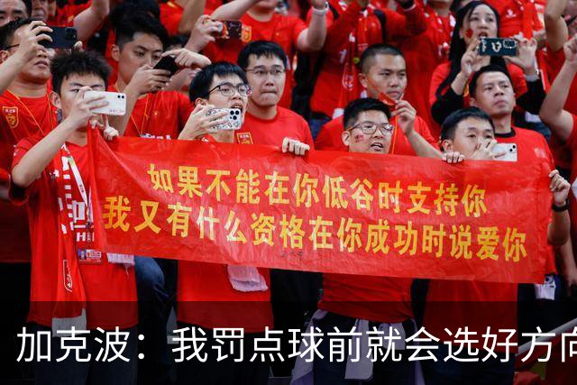 加克波：我罚点球前就会选好方向，昨天训练全队都练了点球