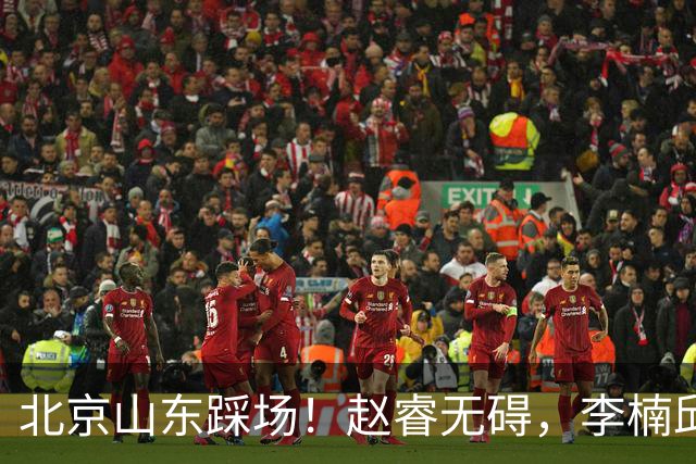 北京山东踩场！赵睿无碍，李楠邱彪互相展望比赛，高诗岩恢复不错