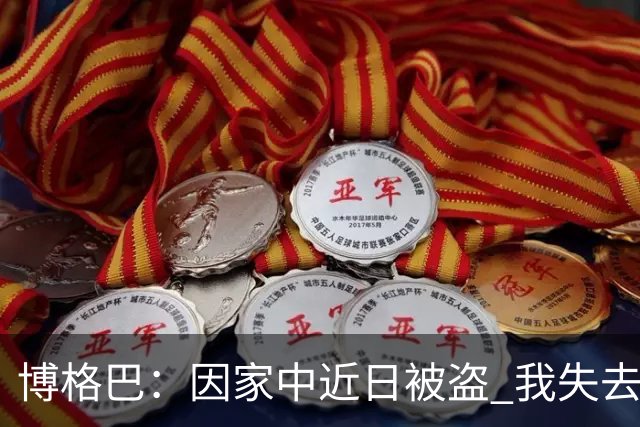 博格巴：因家中近日被盗 我失去了世界杯冠军奖牌