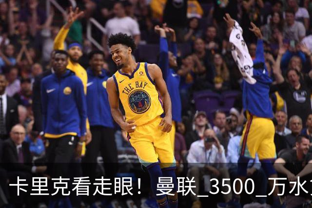 卡里克看走眼！曼联 3500 万水货彻底崩盘！红魔夏窗踩大坑