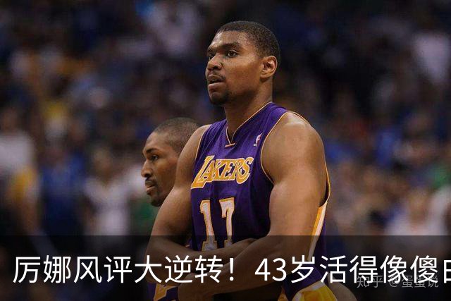 厉娜风评大逆转！43岁活得像傻白甜，才懂许飞“背刺”她的原因