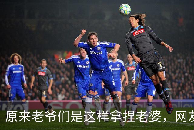 原来老爷们是这样拿捏老婆，网友：有没有体面点的方式？