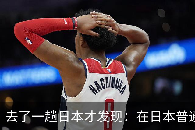 去了一趟日本才发现：在日本普通人眼里，中国人原来是这样的！
