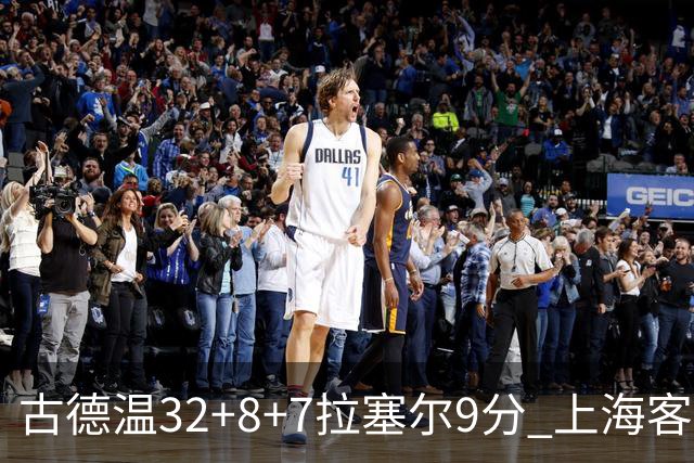 古德温32+8+7拉塞尔9分 上海客场险胜浙江