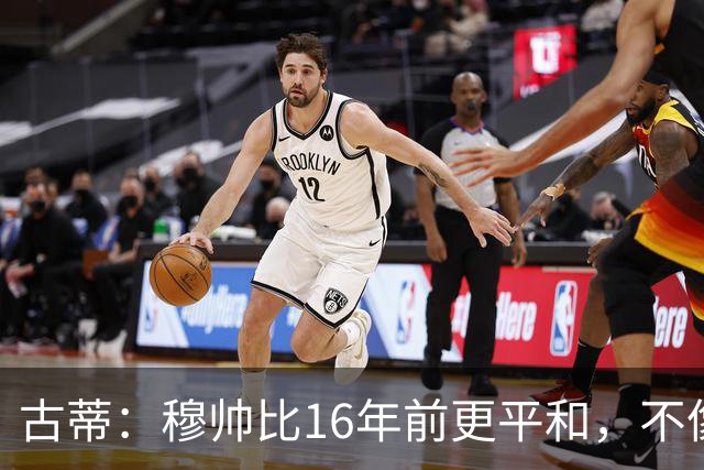 古蒂：穆帅比16年前更平和，不像第一次执教皇马时那样冲动了