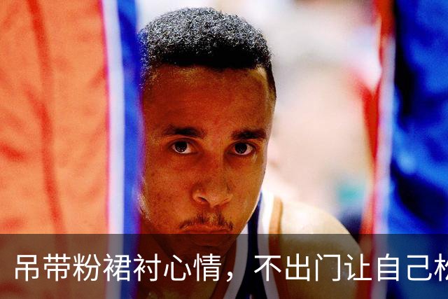 吊带粉裙衬心情，不出门让自己松下来