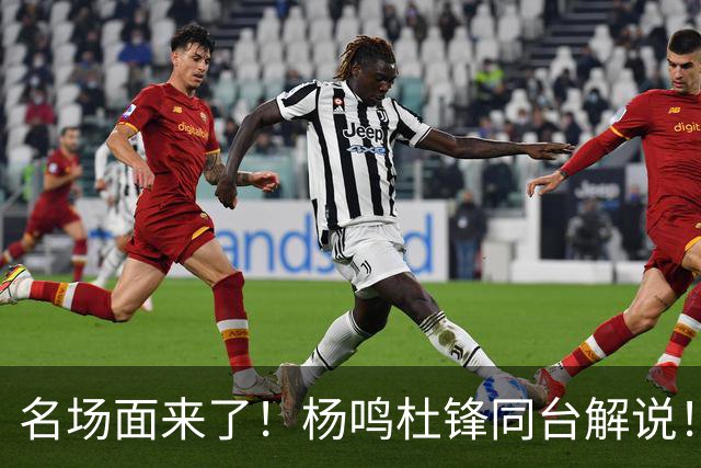 名场面来了！杨鸣杜锋同台解说！昔日总决赛死敌演播室一笑泯恩仇