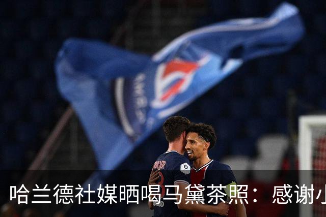 哈兰德社媒晒喝马黛茶照：感谢小蜘蛛、恩佐介绍这款美味饮品