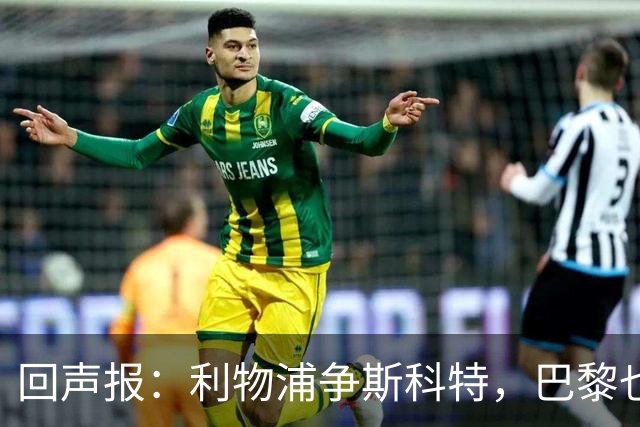 回声报：利物浦争斯科特，巴黎也在追