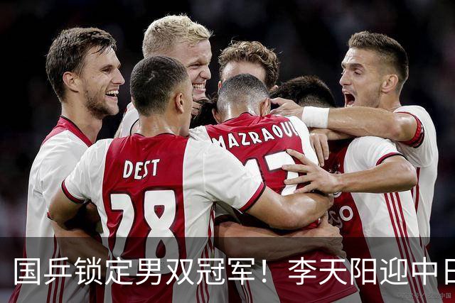 国乒锁定男双冠军！李天阳迎中日对决，张本美和逆转蒯曼再战陈熠
