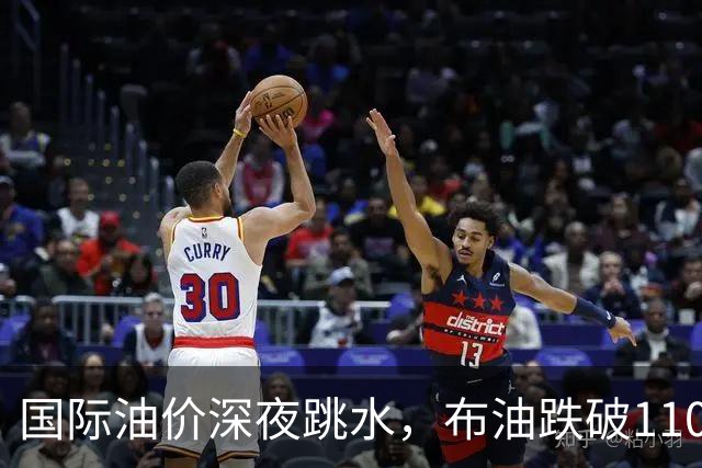 国际油价深夜跳水，布油跌破110美元，比特币升破8.3万美元，美以伊战火重燃概率上升