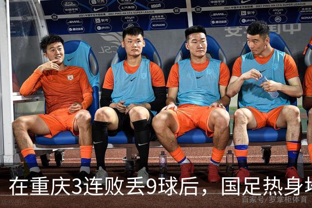 在重庆3连败丢9球后，国足热身地点换到广州，邵佳一还敢让18岁菜鸟首发吗