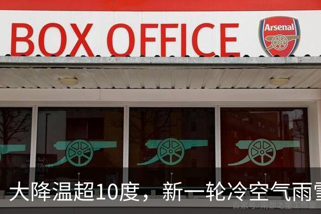 大降温超10度，新一轮冷空气雨雪不停，17级以上台风蔷琵到江浙沪？