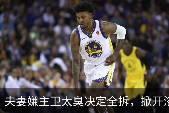夫妻嫌主卫太臭决定全拆，掀开浴缸发现底下有个洞