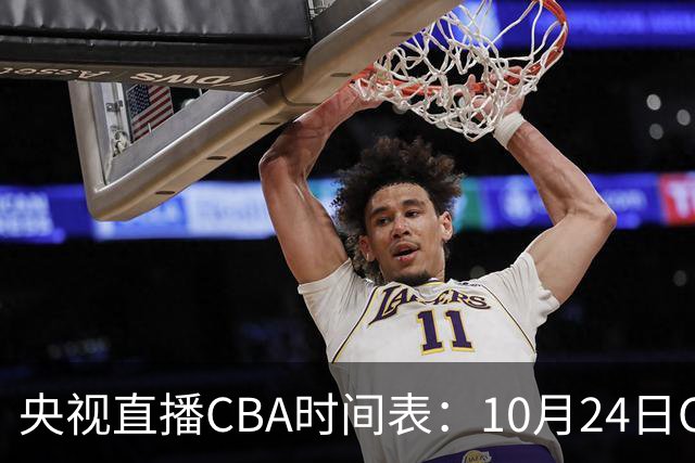 央视直播CBA时间表：10月24日CCTV5+直播广东VS宁波，上海VS福建